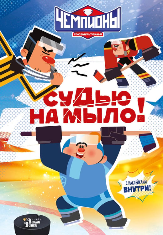 Обложка книги «Чемпионы. Судью на мыло!» — None, ISBN 9785171806095