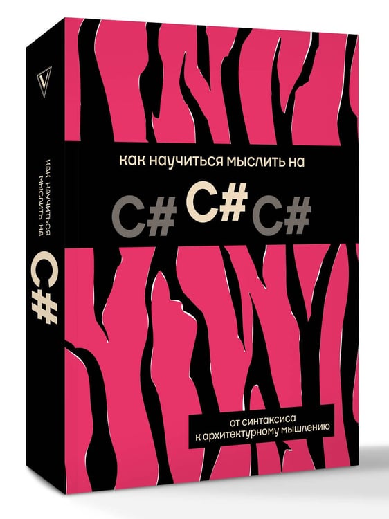 Дополнительное изображение книги «Как научиться мыслить на C#»