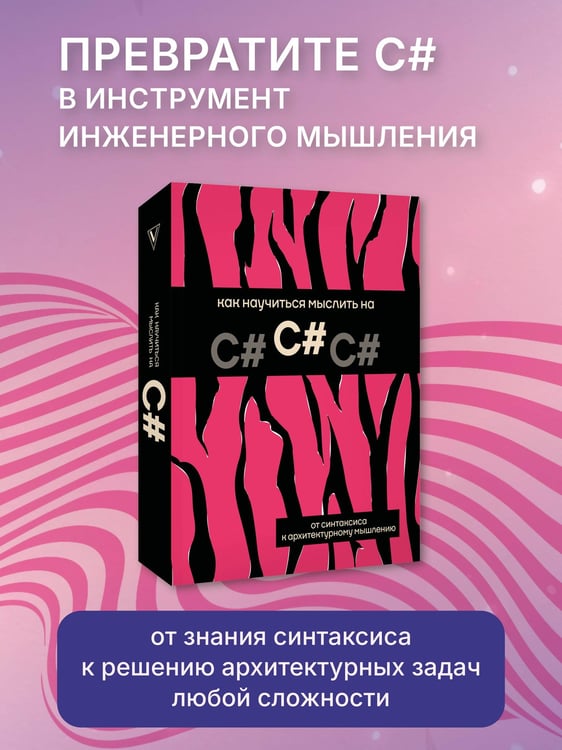 Дополнительное изображение книги «Как научиться мыслить на C#»