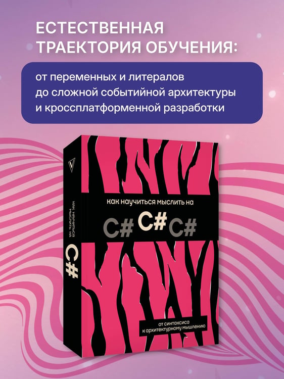 Дополнительное изображение книги «Как научиться мыслить на C#»