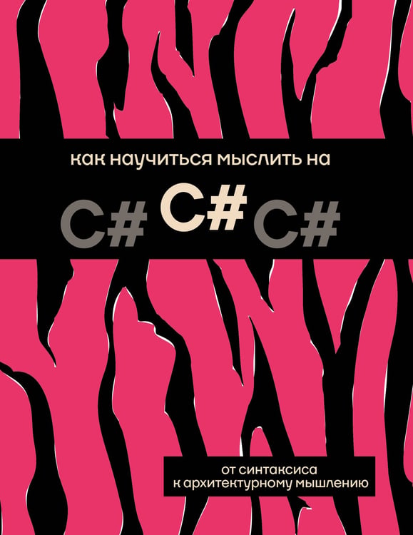 Обложка книги «Как научиться мыслить на C#» — None, ISBN 9785171786328
