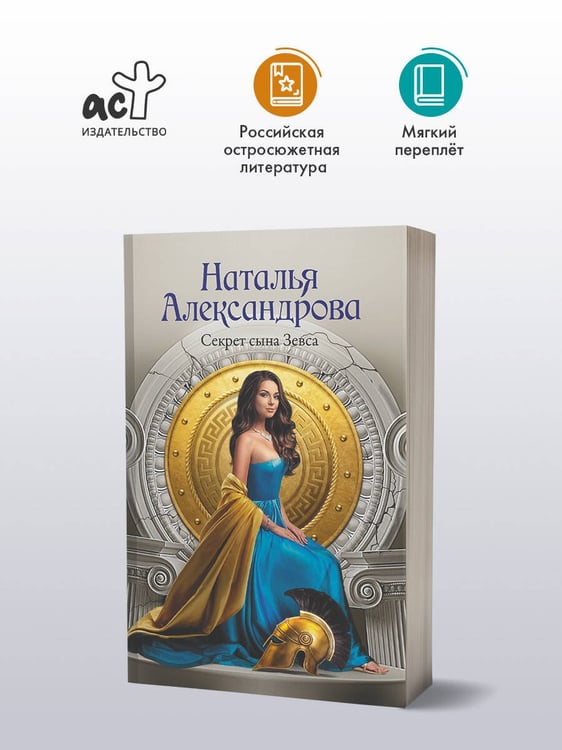 Дополнительное изображение книги «Секрет сына Зевса»