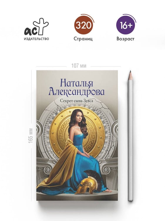 Дополнительное изображение книги «Секрет сына Зевса»