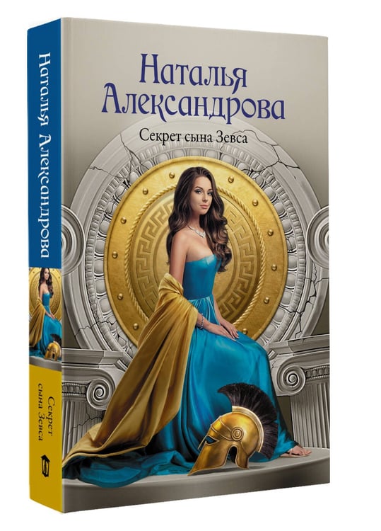 Дополнительное изображение книги «Секрет сына Зевса»