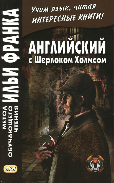 Обложка книги «Английский с Шерлоком Холмсом = Arthur Conan Doyle. Sherlock Holmes: книга на русс.и англ.языках» — None, ISBN 9785002730858