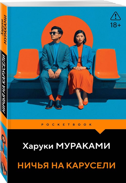 Дополнительное изображение книги «Ничья на карусели»