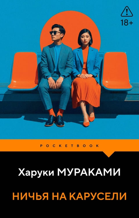 Обложка книги «Ничья на карусели» — Мураками Харуки, ISBN 9785042438486