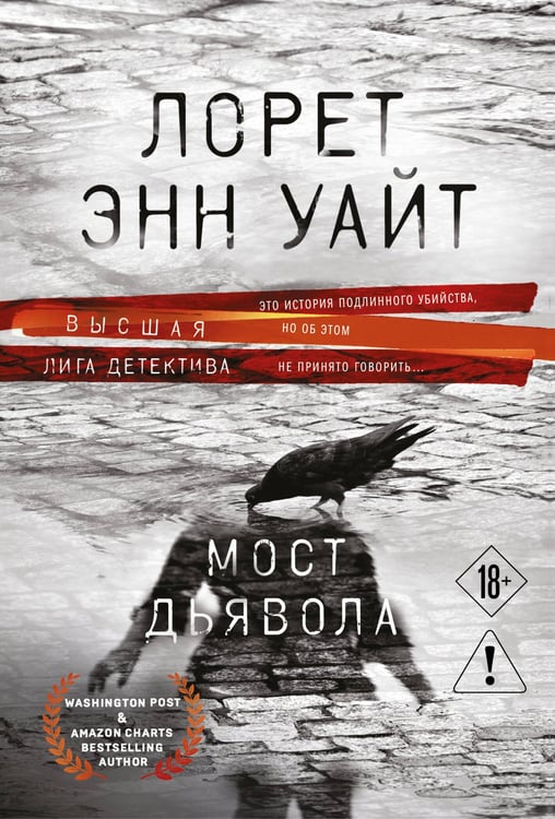 Обложка книги «Мост Дьявола» — Уайт Лорет Энн, ISBN 9785042439124