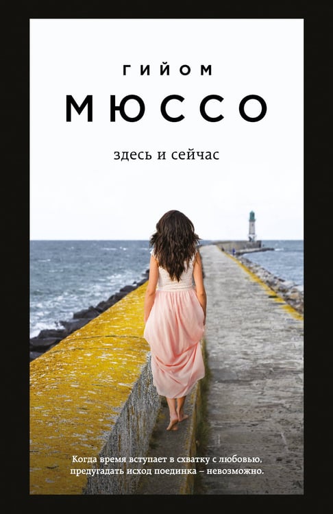Обложка книги «Здесь и сейчас» — Мюссо Гийом, ISBN 9785042429538