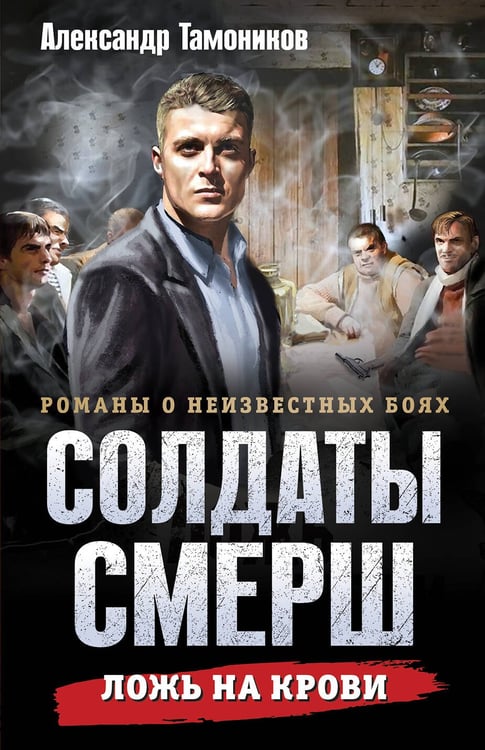 Обложка книги «Ложь на крови» — Тамоников Александр Александрович, ISBN 9785042354229