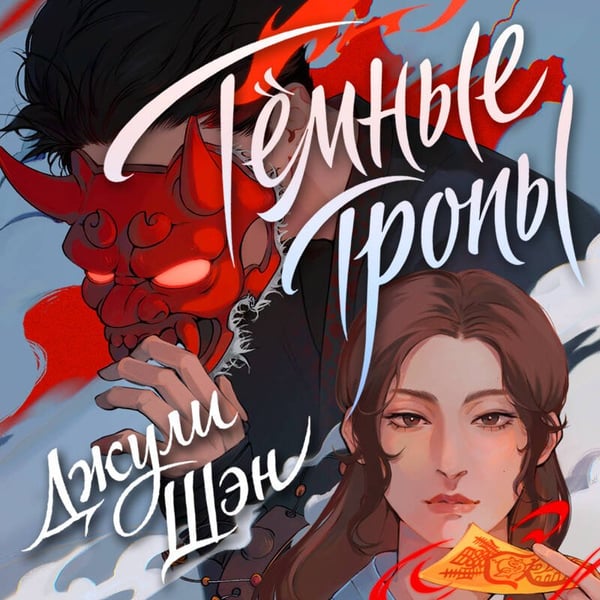 Дополнительное изображение книги «Темные тропы»