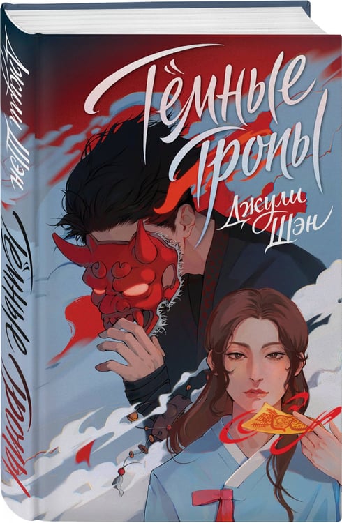 Дополнительное изображение книги «Темные тропы»