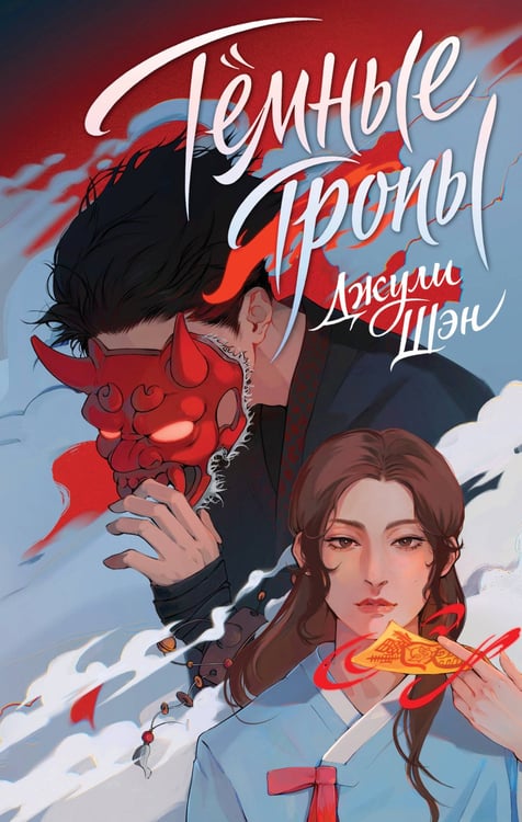 Обложка книги «Темные тропы» — Шэн Джули, ISBN 9785042329029