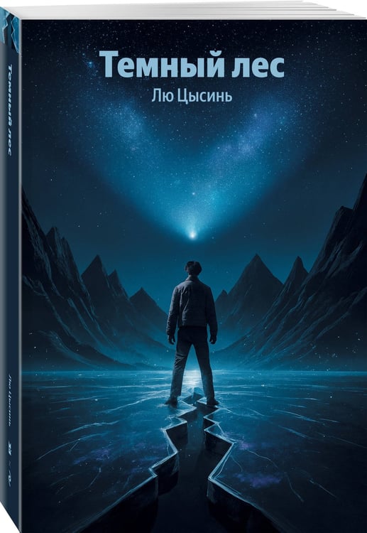 Дополнительное изображение книги «Темный лес»