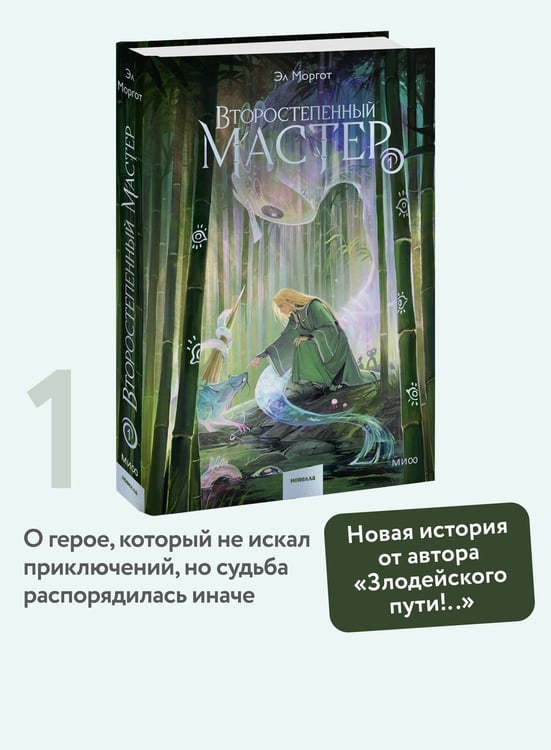 Дополнительное изображение книги «Второстепенный мастер. Том 1»