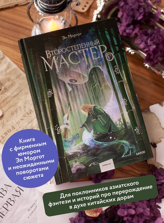 Дополнительное изображение книги «Второстепенный мастер. Том 1»