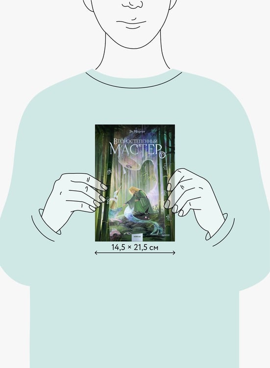 Дополнительное изображение книги «Второстепенный мастер. Том 1»
