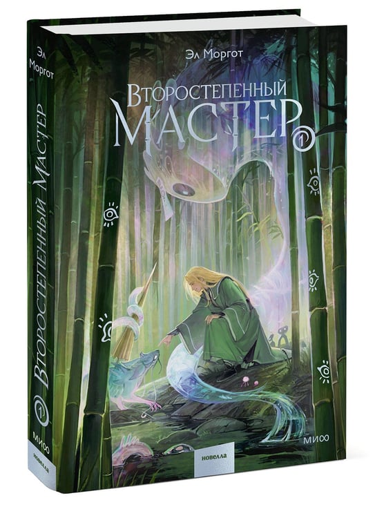 Дополнительное изображение книги «Второстепенный мастер. Том 1»