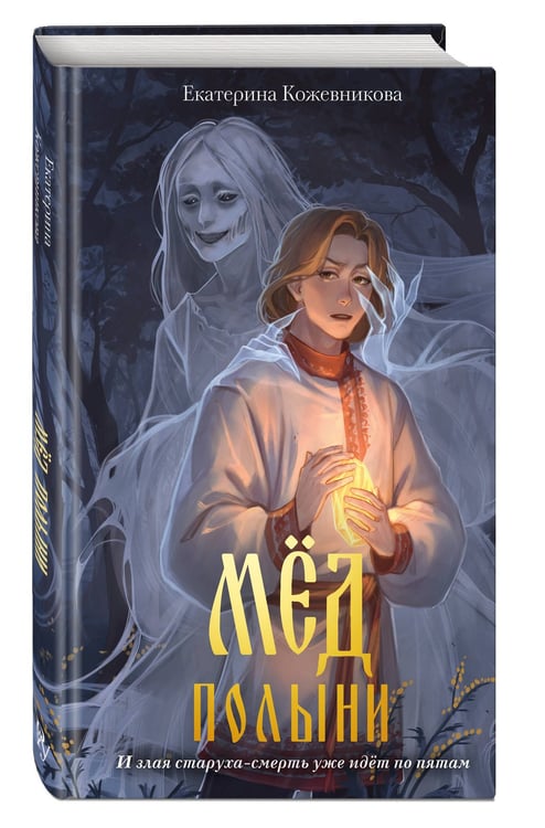 Дополнительное изображение книги «Мед полыни (#2)»