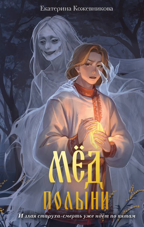 Обложка книги «Мед полыни (#2)» — Кожевникова Екатерина Сергеевна, ISBN 9785042203589
