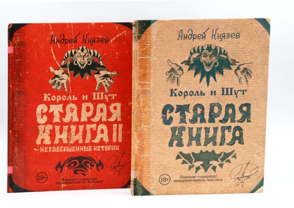 Дополнительное изображение книги «Король и Шут; Старая книга (комплект из 2-х книг)»