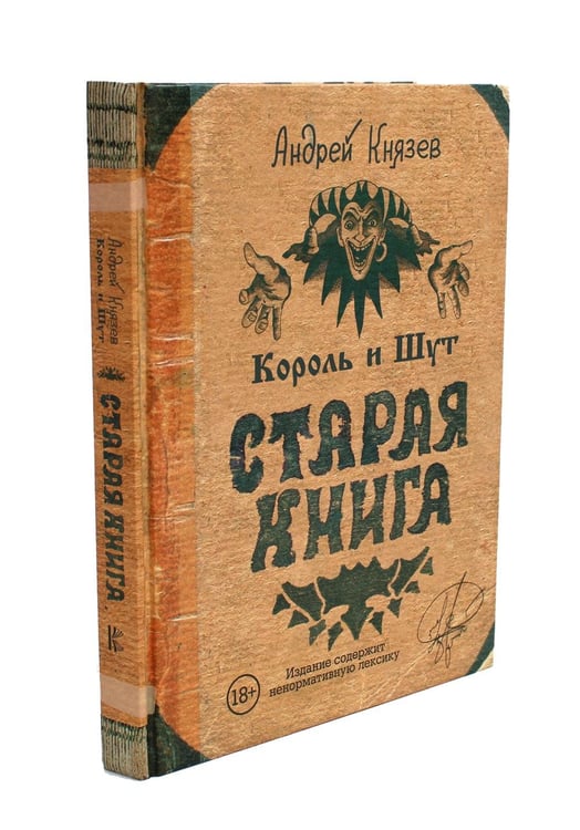 Дополнительное изображение книги «Король и Шут; Старая книга (комплект из 2-х книг)»