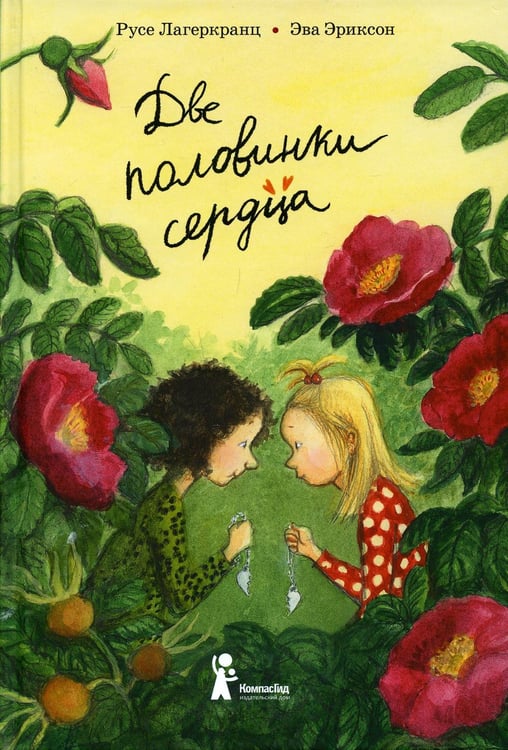 Обложка книги «Две половинки сердца. 4-е изд., стер» — Лагеркранц Русе, ISBN 9785000836859