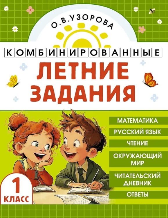 Дополнительное изображение книги «Комбинированные летние задания. 1 класс. Математика. Русский язык. Чтение. Окружающий мир»