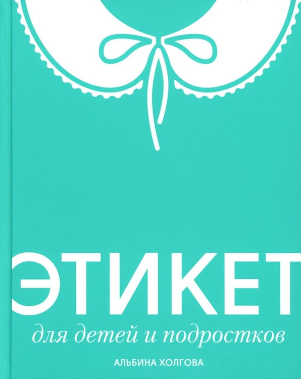 Обложка книги «Этикет для детей и подростков» — Холгова Альбина, ISBN 9785713318277
