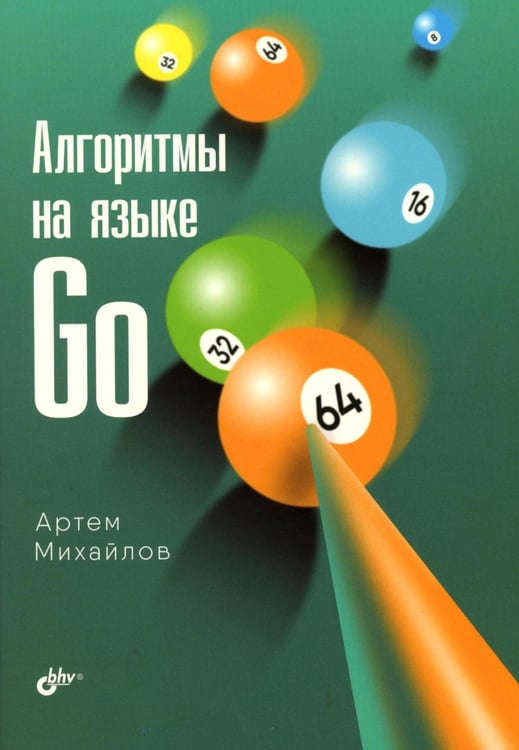 Дополнительное изображение книги «Алгоритмы на языке Go»