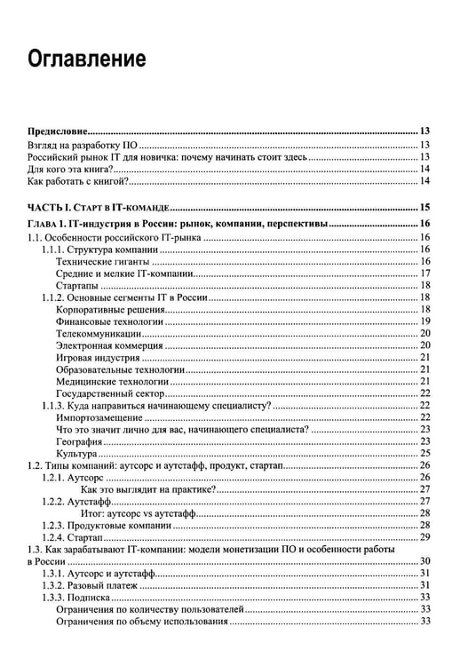 Дополнительное изображение книги «Разработка программного обеспечения. Практическое руководство для новичков в IT-команде»