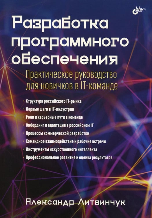 Обложка книги «Разработка программного обеспечения. Практическое руководство для новичков в IT-команде» — Литвинчук Александр, ISBN 9785977521475