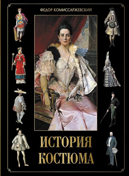 История костюма История костюма, обложка книги
