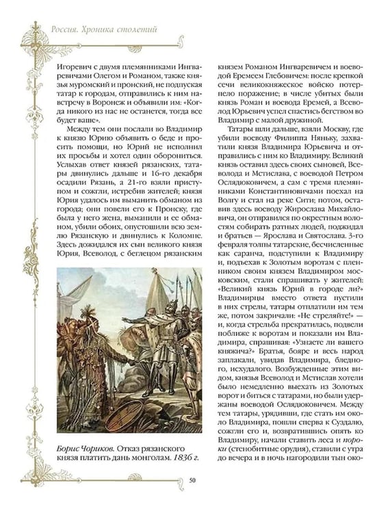 Дополнительное изображение книги «Россия. Хроника столетий. 862-1917»