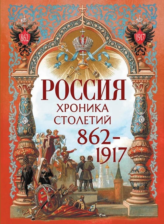 Дополнительное изображение книги «Россия. Хроника столетий. 862-1917»