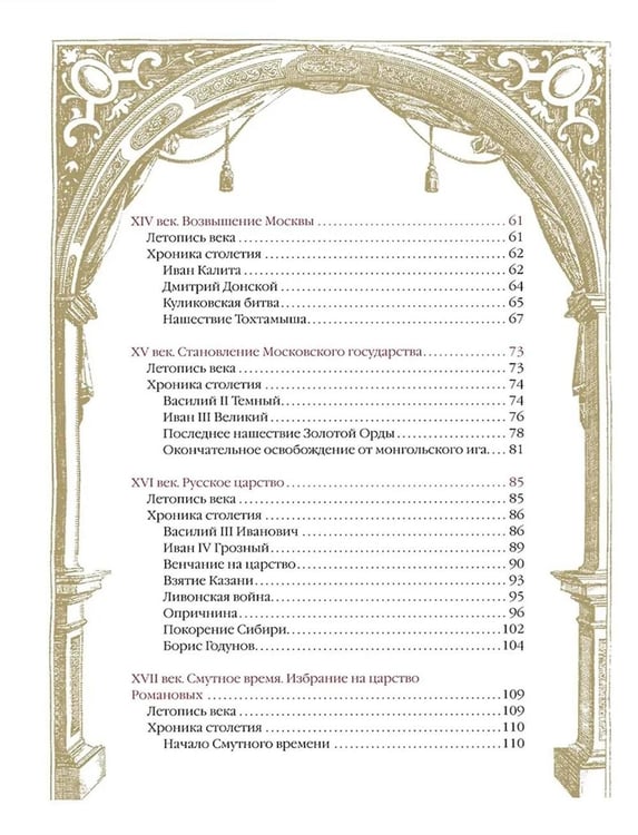 Дополнительное изображение книги «Россия. Хроника столетий. 862-1917»