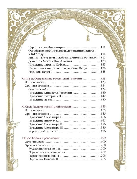 Дополнительное изображение книги «Россия. Хроника столетий. 862-1917»