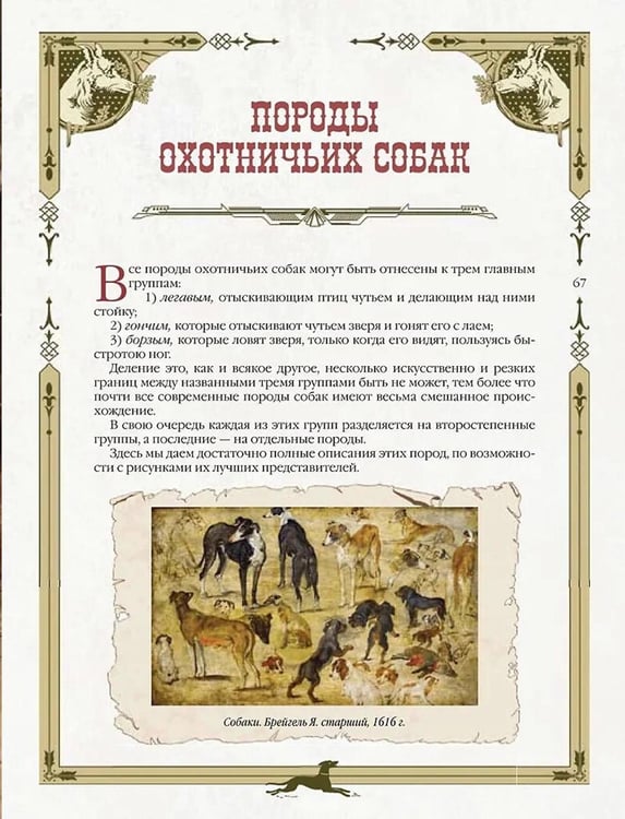 Дополнительное изображение книги «Охота на Руси. Охотничьи собаки»
