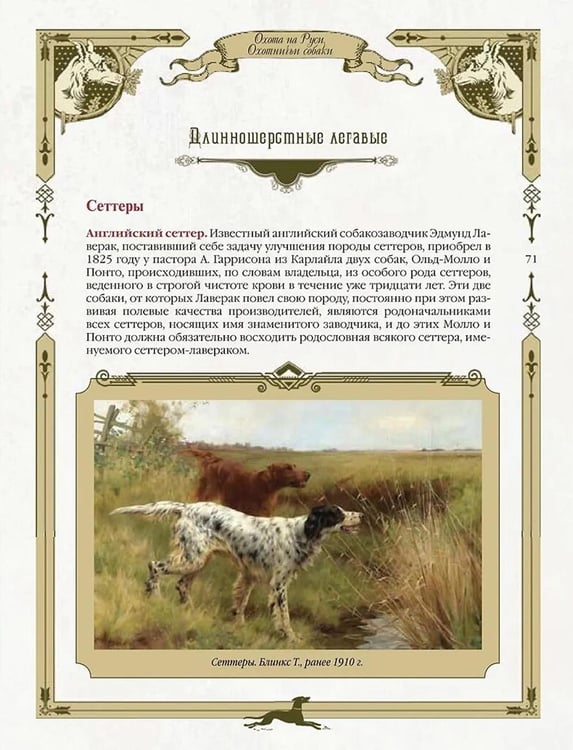 Дополнительное изображение книги «Охота на Руси. Охотничьи собаки»
