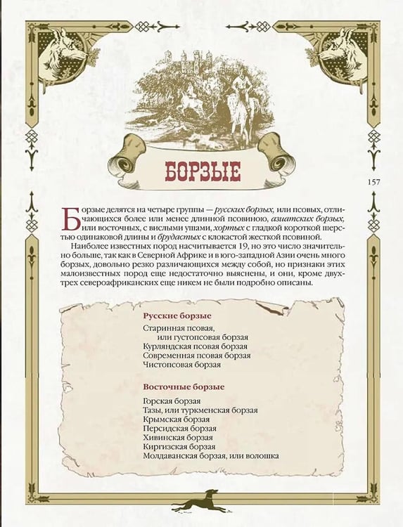 Дополнительное изображение книги «Охота на Руси. Охотничьи собаки»