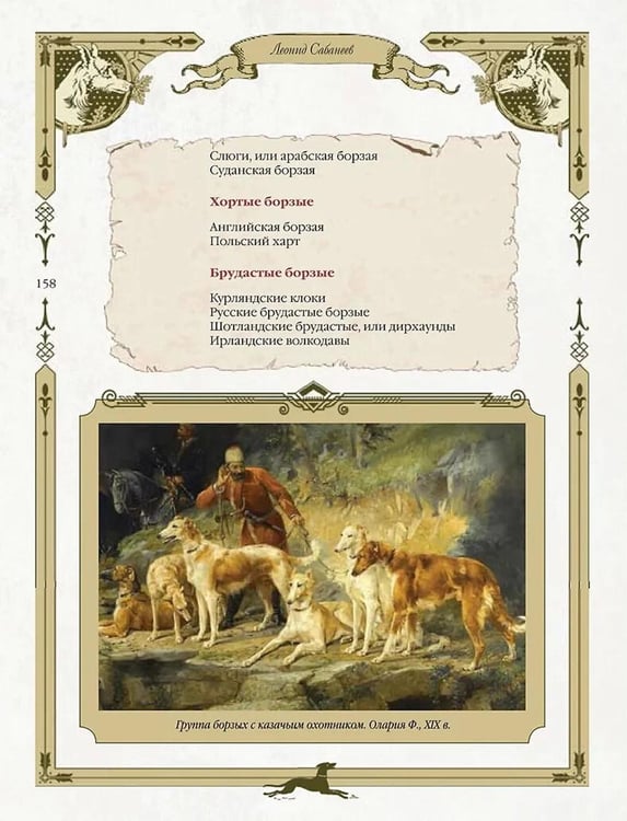 Дополнительное изображение книги «Охота на Руси. Охотничьи собаки»