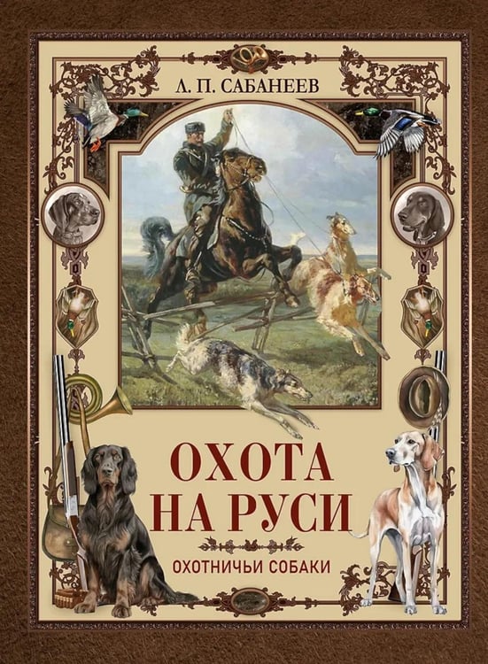 Дополнительное изображение книги «Охота на Руси. Охотничьи собаки»