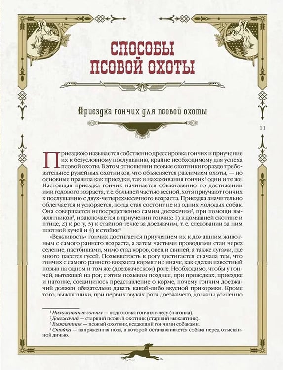 Дополнительное изображение книги «Охота на Руси. Охотничьи собаки»