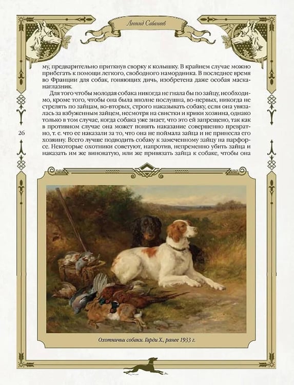 Дополнительное изображение книги «Охота на Руси. Охотничьи собаки»
