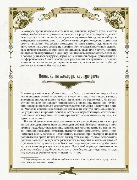 Дополнительное изображение книги «Охота на Руси. Охотничьи собаки»