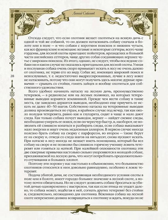 Дополнительное изображение книги «Охота на Руси. Охотничьи собаки»