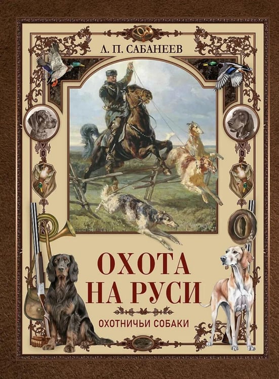 Обложка книги «Охота на Руси. Охотничьи собаки» — Сабанеев Леонид Павлович, ISBN 9785001858614