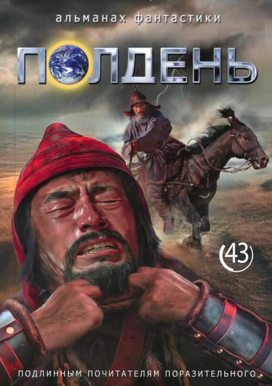 Обложка книги «Полдень: Альманах фантастики: Вып. 43» — None, ISBN 9785907465916