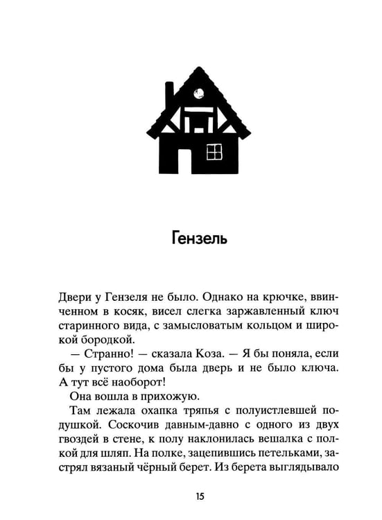 Дополнительное изображение книги «Коза и великаны»