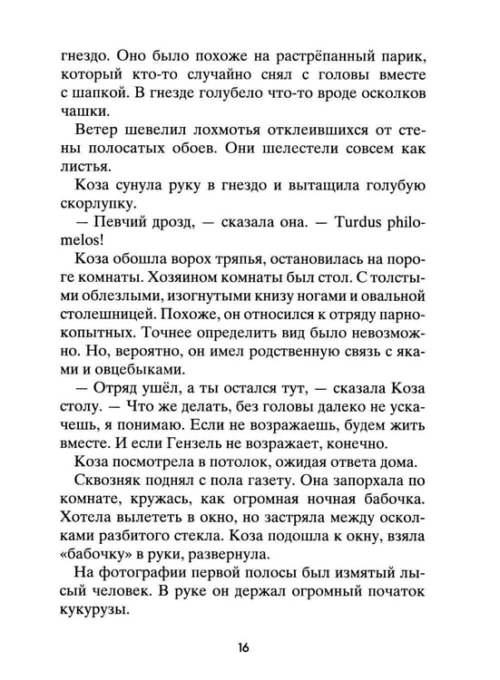 Дополнительное изображение книги «Коза и великаны»